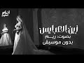 زفة زين العرايس بدون موسيقى بصوت ريم زفات ريم بدون موسيقى