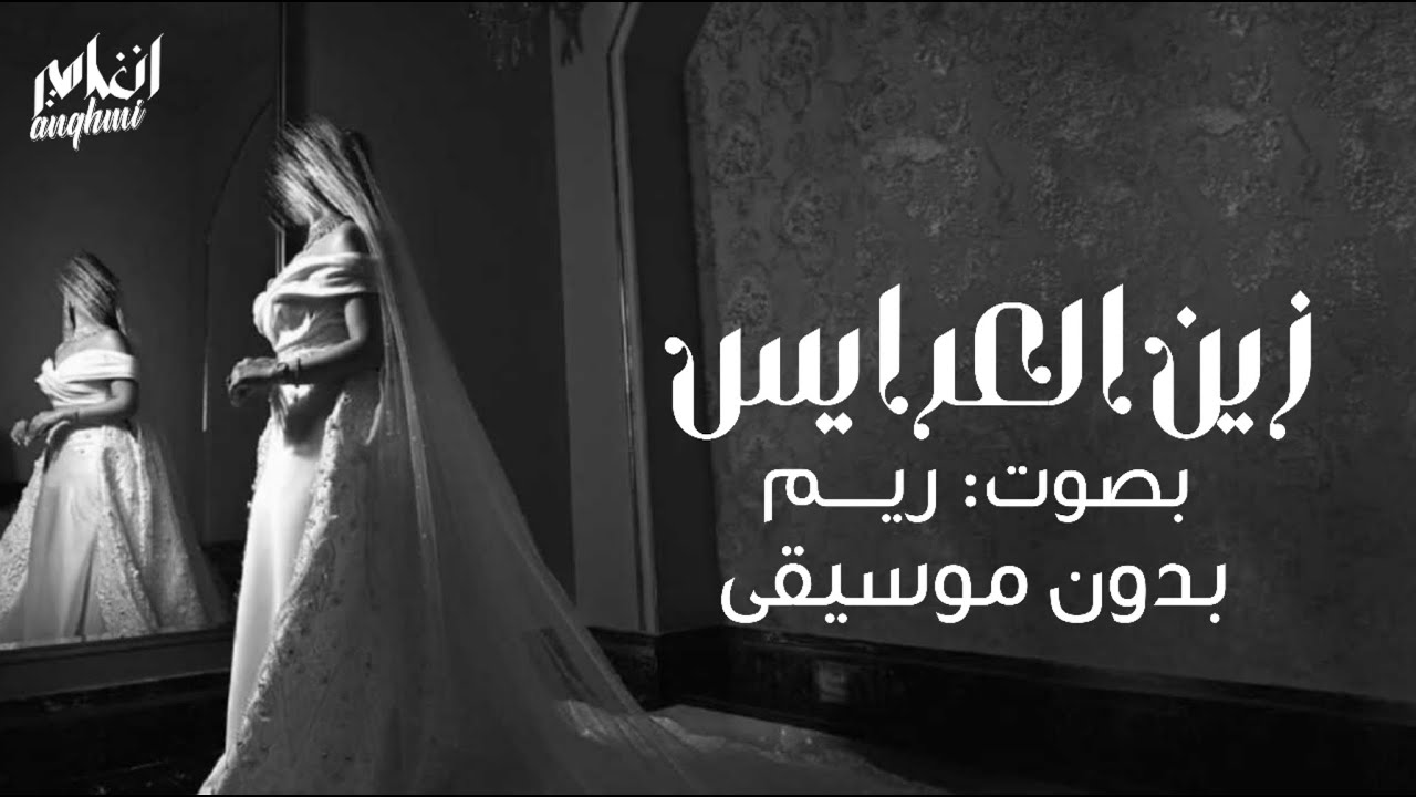 زفة زين العرايس بدون موسيقى - بصوت ريم - زفات ريم بدون موسيقى