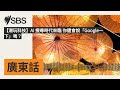【潮玩科技】AI 搜尋時代來臨 你還會說「Google一下」嗎？ | SBS Cantonese - SBS廣東話節目