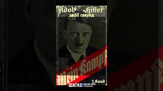 Страшная книга за 60 секунд. Моя борьба. Адольф Гитлер