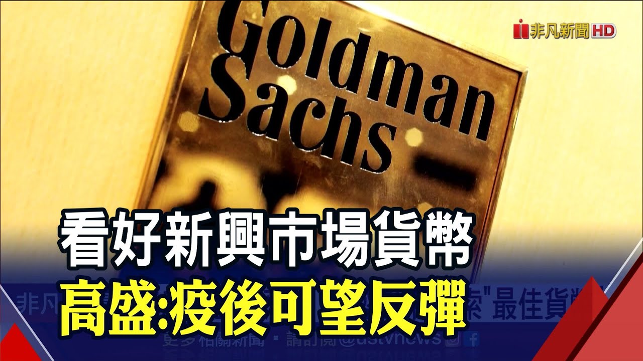 待疫情塵埃落定 高盛點名披索為