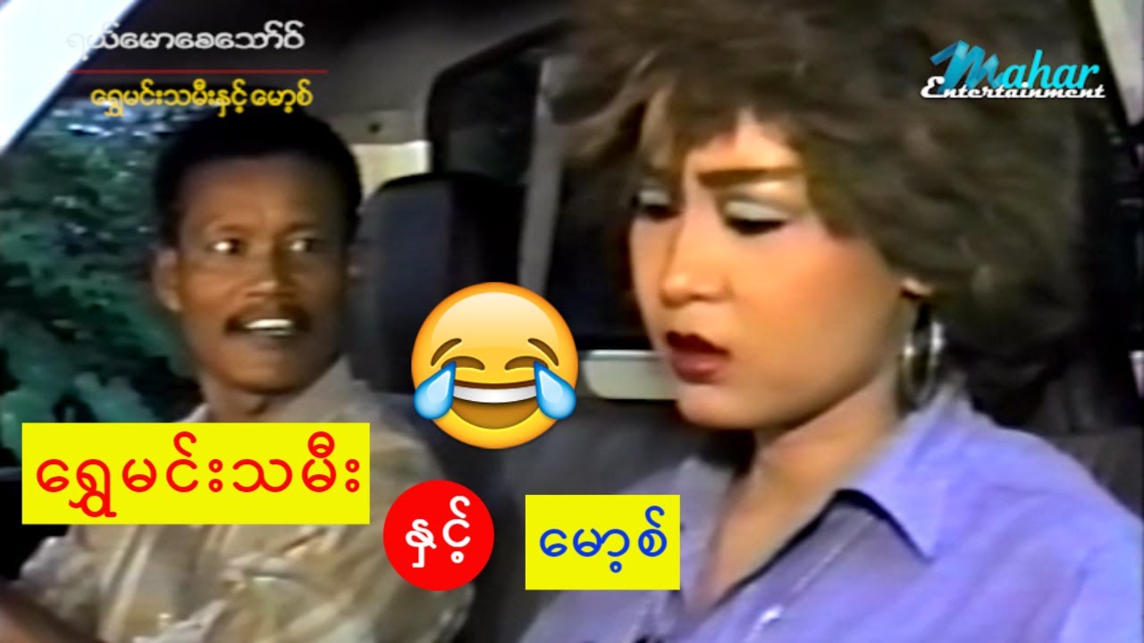 ရယ်မောစေသော်ဝ်- ရွှေမင်းသမီးနှင့်မော့စ်