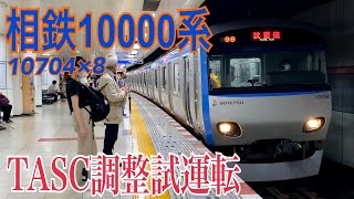 【相鉄】TASC調整試運転 大和駅発車  ～10000系10704×8～