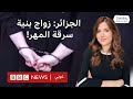 عروض زواج في الجزائر بهدف سرقة المهر فما القصة