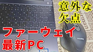 ファーウェイの最新ノートPC「MateBook 13」2020年モデルを購入 しかし