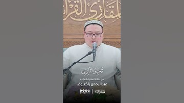 تحبير القارئين | تلاوة من سورة الذاريات | القارئ: عبدالرحمن زاكيروف