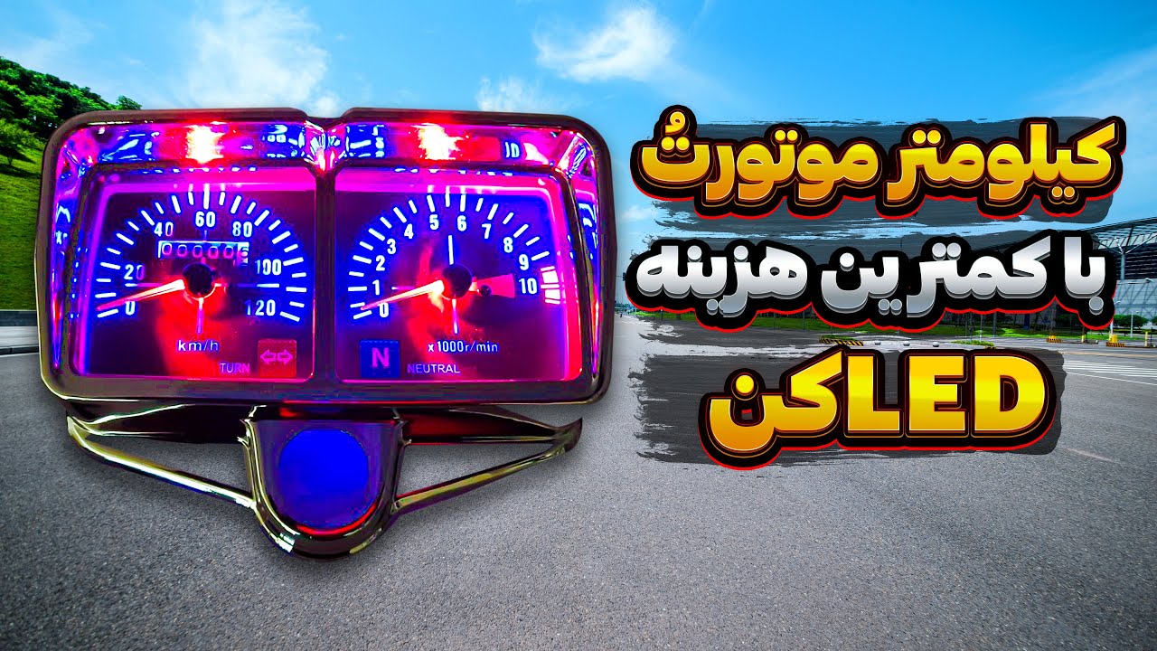 کیلومتر موتورتُ با کمترین هزینه LED کُن| آموزش ال ای دی کردن کیلومتر موتور هوندا😎