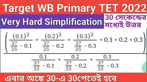 Hard Simplification | কঠিন সরল |প্রাইমারি টেট |simplification For  WB Tet | @SureSuccessAcademy1