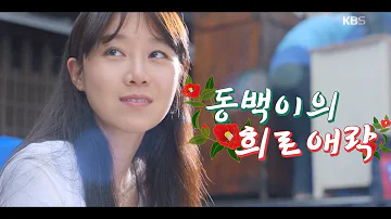 동백꽃필무렵 동백꽃필무렵