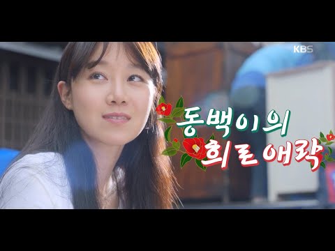 모든 순간이 기적 같았던 '동백이의 삶' Created by 이예솔 ㅣ KBS방송