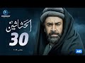 مسلسل الحشاشين الحلقة 30 الثلاثون والأخيرة بطولة كريم عبد العزيز 