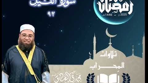 تلاوات المِحراب | سورة الليل | الشيخ / مجدي الصادق