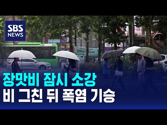 [날씨] 장맛비 잠시 소강..비 그친 뒤 폭염 기승 / SBS 10시뉴스