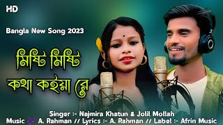 মিষ্টি মিষ্টি কথা কইয়া । Misti Misti Kotha Koiy । Najmira Khatun । Jolil Mollah । Bangla Gaan 2023