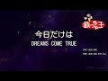 【カラオケ】今日だけは/DREAMS COME TRUE