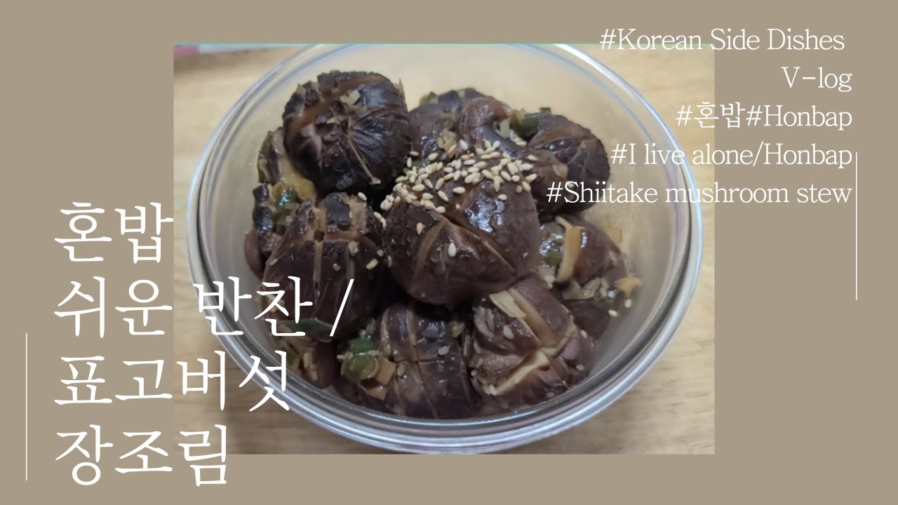 혼밥 가능해요 반찬걱정 마세요표고버섯장조림 Shiitake mushroom stewBANCHAN ㅣKorean side dishes YouTube