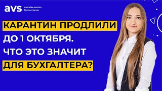 Карантин продлили до 1 октября. Что это значит для бухгалтера?