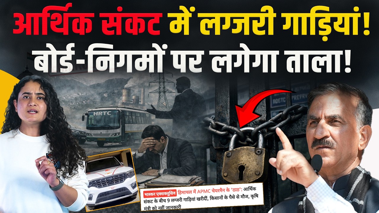 Himachal | हजारों करोड़ का घाटा, बोर्ड निगम घट जाएंगे, कम नहीं हो रहे ठाठ, खरीदीं 9 लग्जरी गाड़ियां