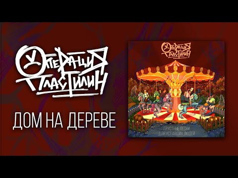 Операция Пластилин - Дом на дереве