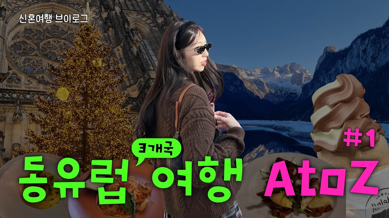 🇨🇿 동유럽 신혼여행 vlog #1 | [계획표 공유] 프라하/고사우/할슈타트