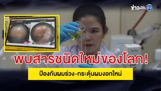 พบสารชนิดใหม่ของโลก! ป้องกันผมร่วง-กระตุ้นผมงอกใหม่