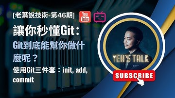 [老葉說技術-第46期] 讓你秒懂Git：Git到底能幫你做什麼呢？最簡單教程，使用Git三件套：init, add, commit
