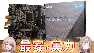 最安クラスのマザーボード（Alder Lake）を買って実装機能を調べてみた【MSI PRO B660M-E DDR4】