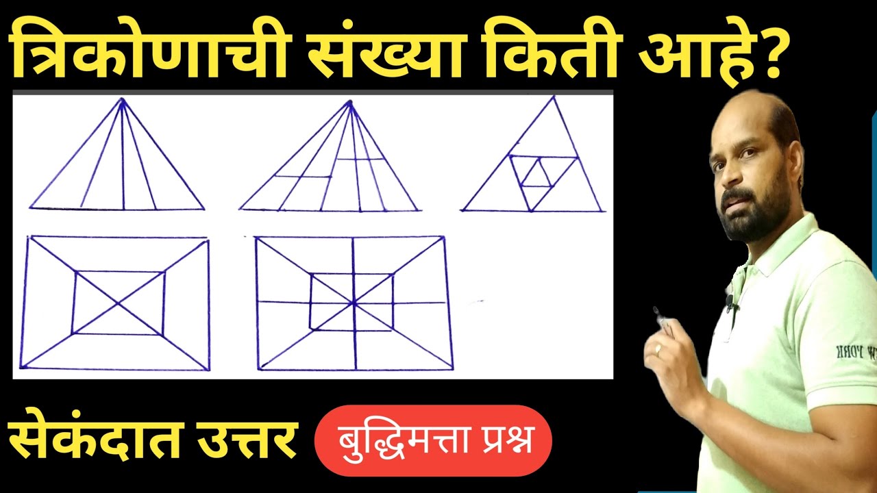 त्रिकोण किती आहेत | त्रिकोणाची संख्या कशी मोजावी | counting of figures triangle marathi | Reasoning