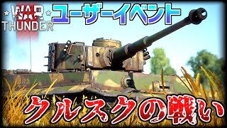 【WarThunderユーザーイベント】クルスクの戦い 1943 告知動画