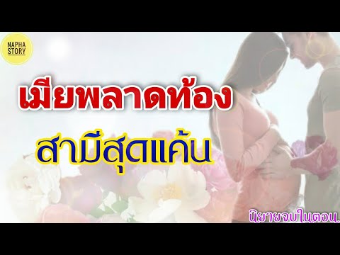 นิยาย นางเอก ท้อง แล้ว หนี พระเอก  Update  เมียพลาดท้องสามีสุดแค้น | นิยายสั้นโดยNapha story #นิยายเสียง