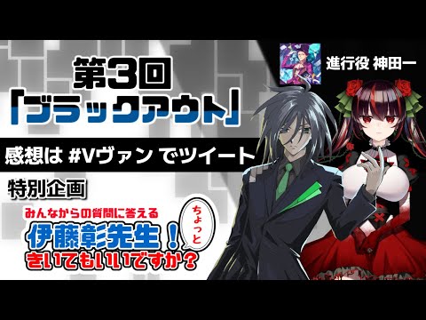 【第三回#Vヴァン】バーチャル・ヴァンガードRadio【ブラックアウト】