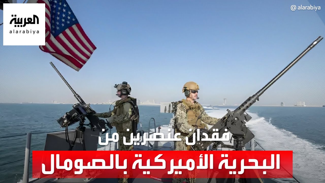 أميركا تعلن فقدان عنصرين من القوات البحرية قبالة سواحل الصومال