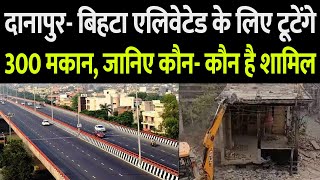 दानापुर- बिहटा एलिवेटेड के रास्ते में पड़ने वाले 300 मकान टूटेंगे