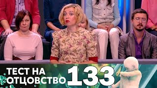 Тест на отцовство | Выпуск 133 Тест на отцовство | Выпуск 133