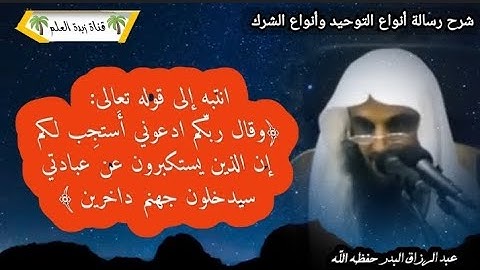 المقطع التاسع:انتبه إلى قوله الله﴿وقال ربُّكُمُ ادْعوني أَسْتَجِبْ لَكُمْ..﴾ الآية.🎙عبد الرزاق البدر