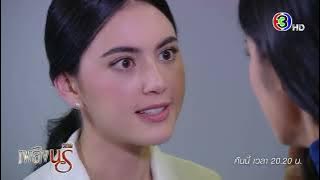 เพลิงนรี EP.11 คืนนี้ 20.20 น. | Ch3Thailand