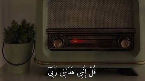 قل إنني هداني ربي إلى صراط مستقيم (سورة الأنعام)بصوت القارئ جابر القيطان💙.