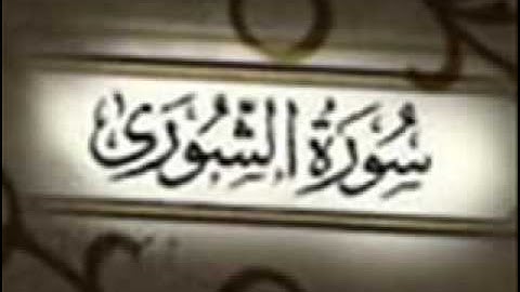سورة الشوري كاملة - إمام الحرم المكي ياسر الدوسري