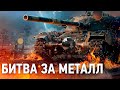 World of Tanks (стрим) День 4 Ивент на ГК Битва за металл