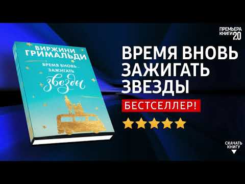 ЧТО ПОЧИТАТЬ? 📖 Время вновь зажигать звезды. Виржини Гримальди. Книга онлайн, скачать.