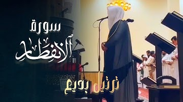 أجمل وأروّع تلاوات بصوت عذبة سورة الإنفطار للشيخ عبدالعزيز التركي 9-5-1446 هـ