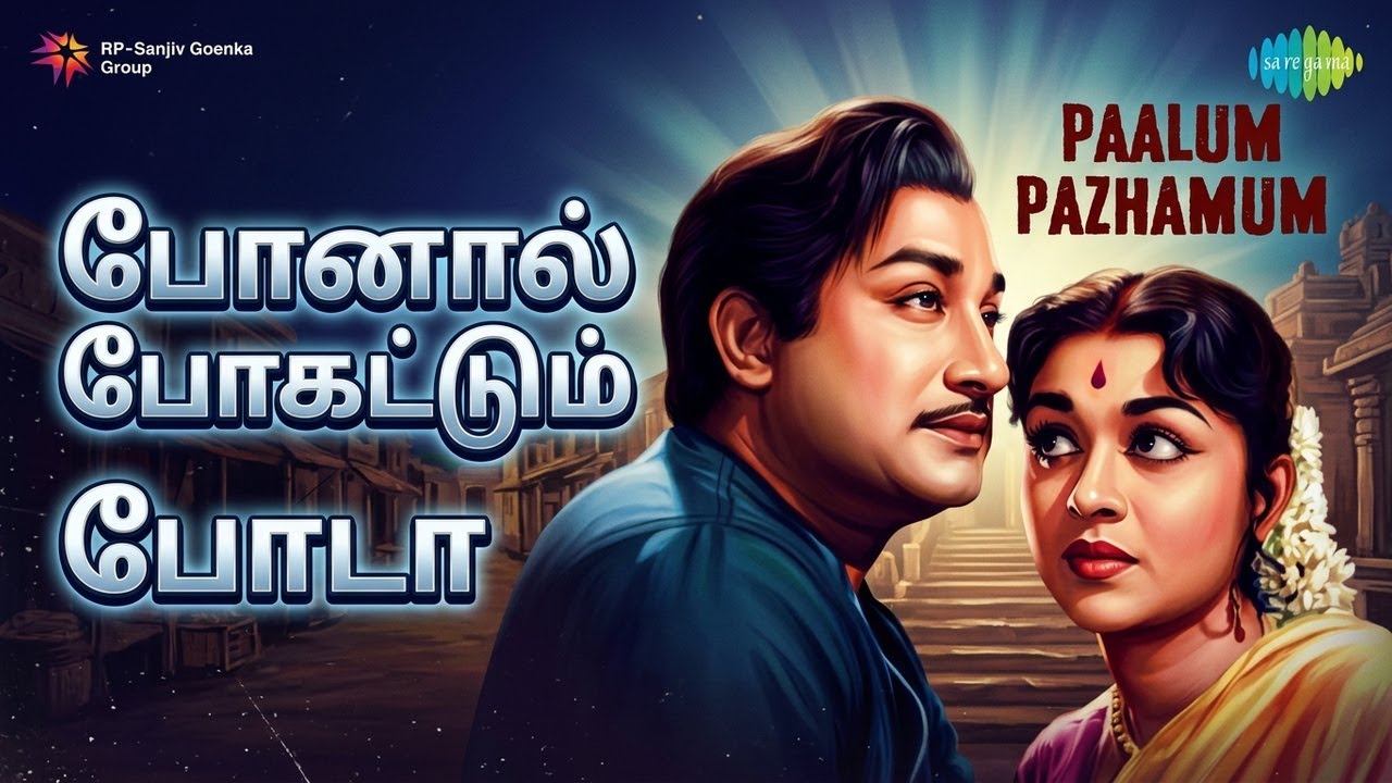 在 YouTube 上观看 போனால் போகட்டும் போடா | Palum Pazhamum | T.M. Soundararajan Songs | B. Saroja Devi 在 YouTube 上观看 போனால் போகட்டும் போடா | Palum Pazhamum | T.M. Soundararajan Songs | B. Saroja Devi
