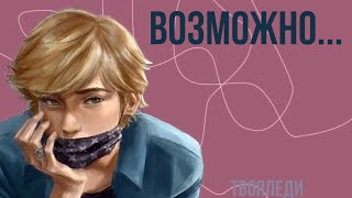 картинка: 💗☁️ (16+) Переписка «Возможно…» на 1 часть | ТвояЛеди | Леди Баг и Супер Кот