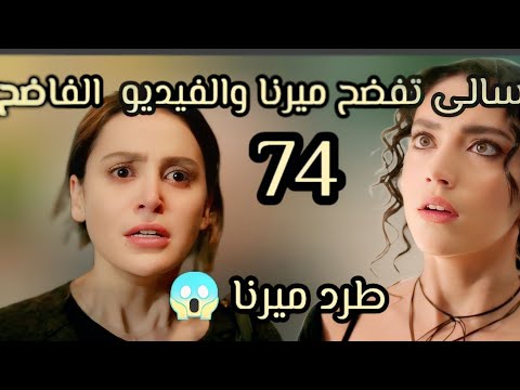 سلمى الحلقه 74 سالي تفضح ميرنا والفيديو الفاضح امام اهلها نديم يطرد ميرنا انهيار ميرنا