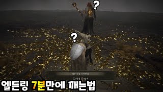 [엘든링] 프롬 전대미문의 글리치로 7분만에 깨는법