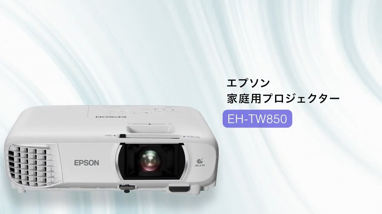 エプソンの家庭用プロジェクター フルHDのエントリーモデル EH-TW850