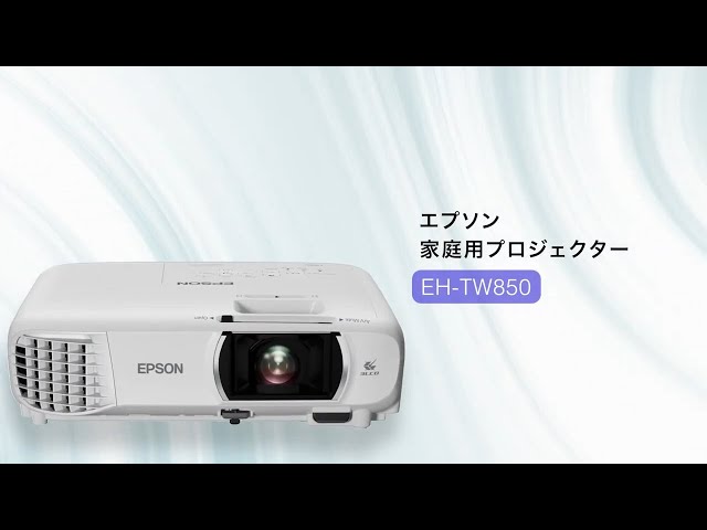エプソンの家庭用プロジェクター フルHDのエントリーモデル EH-TW850