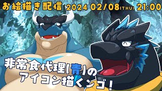 【お絵描き】非常食代理(青)のフリーアイコンを描いちゃうンゴ【ノジラ 】