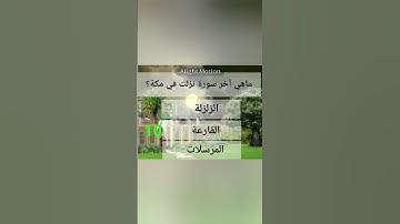 ماهي آخر سورة نزلت في مكة؟