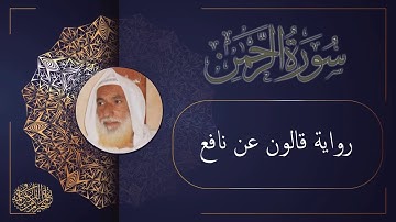 سورة الرحمن برواية قالون عن نافع للقارئ الشيخ منير المظفر التونسي
